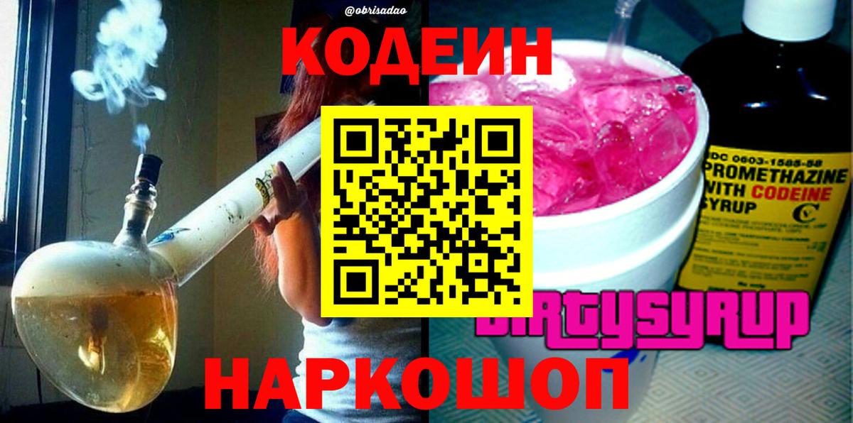 Кодеин Purple Drank  Вход с VPN  Советский 
