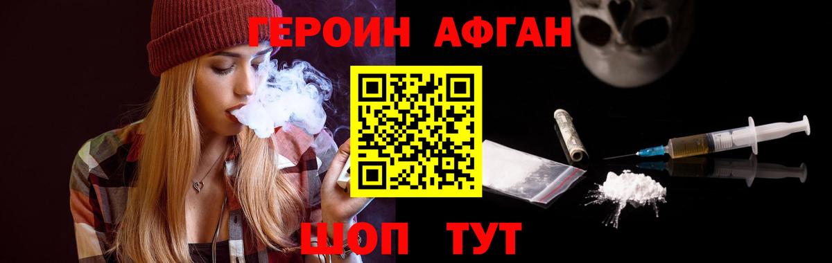 ГЕРОИН афганец Советский